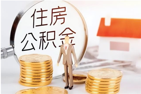 安宁辞职了可以把住房公积金取出来吗（辞职了能取出住房公积金吗）