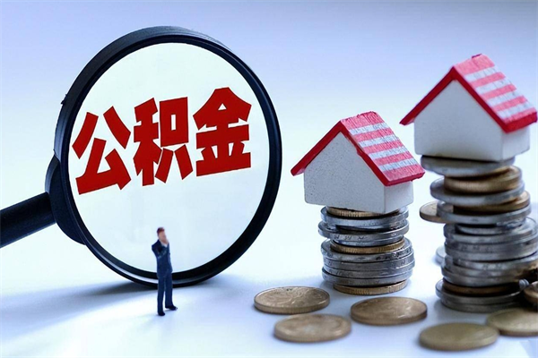 安宁辞职住房公积金怎么取（辞职公积金如何取出来）