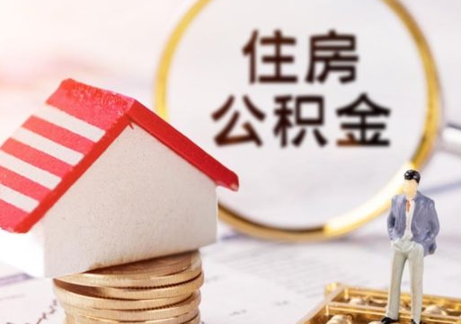 安宁在职期间住房公积金可以取出来吗（在职公积金可以取出来吗?）