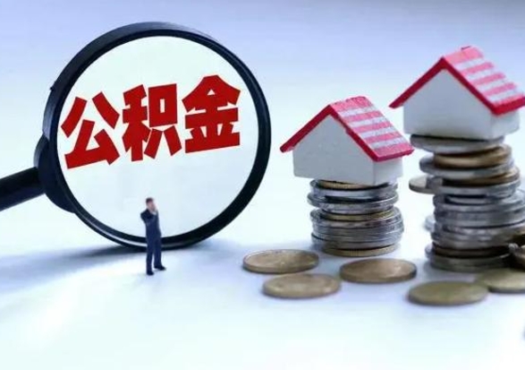 安宁封存的住房公积金怎么体取出来（封存的公积金如何提取）