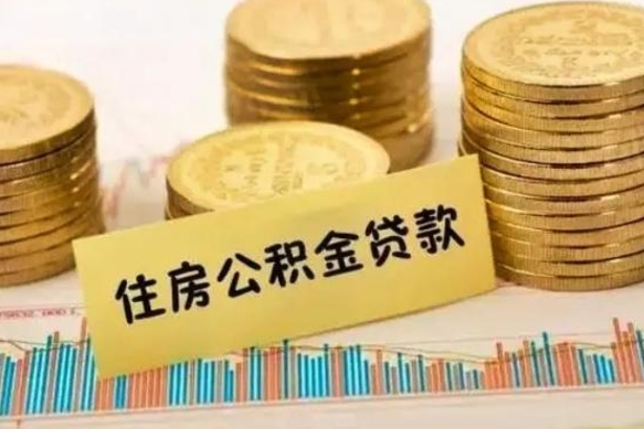 安宁离职后可以取公积金么（离职以后能取公积金吗）