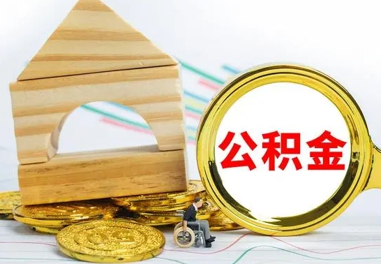 安宁在职公积金怎么提出（在职公积金怎么提取全部）