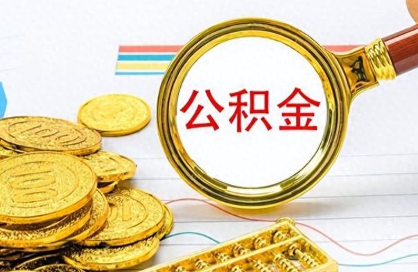 安宁公积金在什么情况下可以取出来（住房公积金什么情况能取）