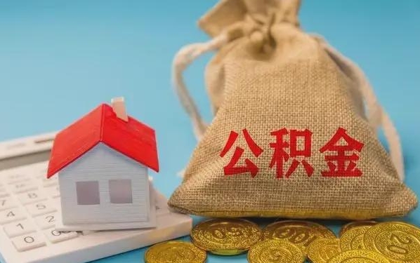 安宁公积金提取流程